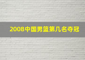 2008中国男篮第几名夺冠