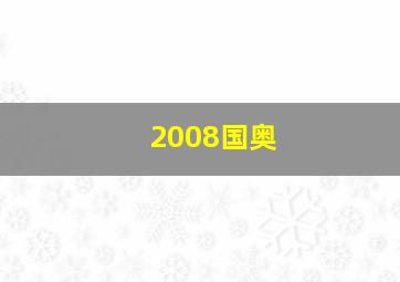 2008国奥