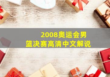 2008奥运会男篮决赛高清中文解说