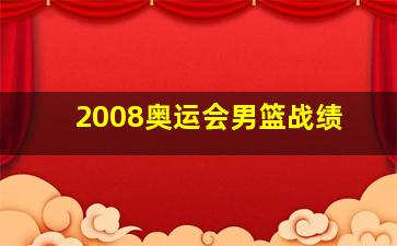 2008奥运会男篮战绩