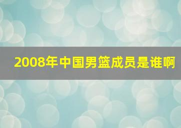 2008年中国男篮成员是谁啊