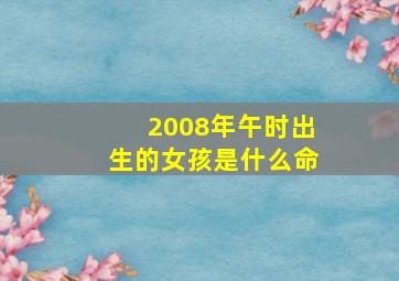 2008年午时出生的女孩是什么命