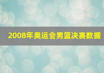 2008年奥运会男篮决赛数据