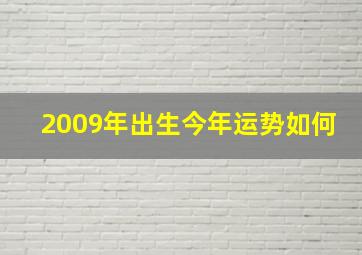 2009年出生今年运势如何