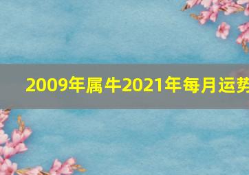 2009年属牛2021年每月运势