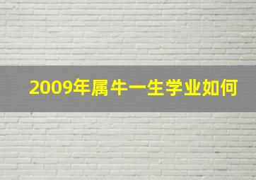 2009年属牛一生学业如何