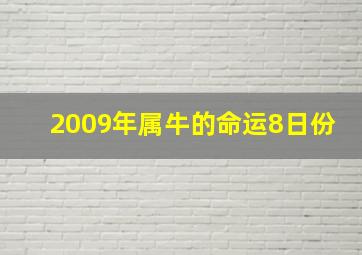 2009年属牛的命运8日份