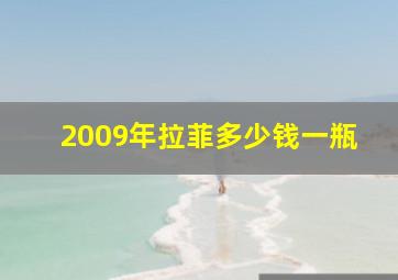 2009年拉菲多少钱一瓶