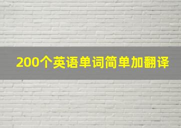 200个英语单词简单加翻译