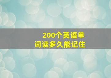 200个英语单词读多久能记住