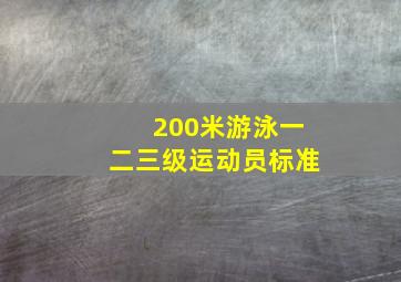 200米游泳一二三级运动员标准