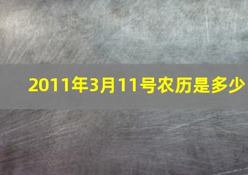 2011年3月11号农历是多少