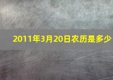 2011年3月20日农历是多少