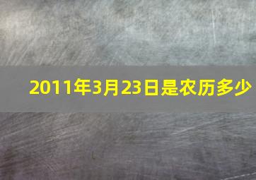 2011年3月23日是农历多少