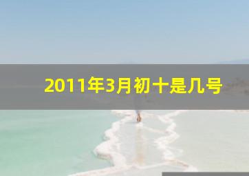 2011年3月初十是几号