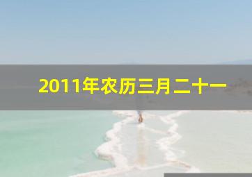 2011年农历三月二十一