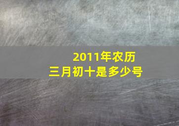 2011年农历三月初十是多少号