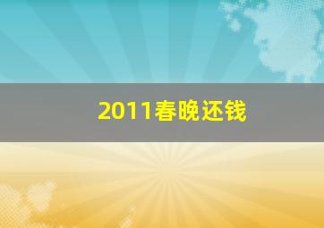 2011春晚还钱