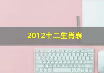 2012十二生肖表