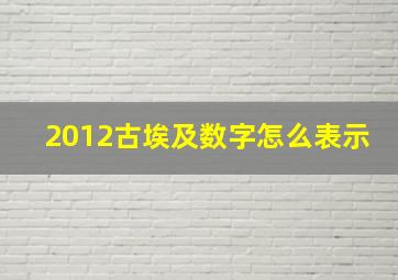 2012古埃及数字怎么表示