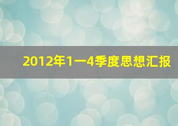 2012年1一4季度思想汇报