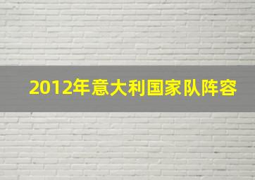 2012年意大利国家队阵容