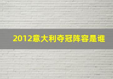 2012意大利夺冠阵容是谁