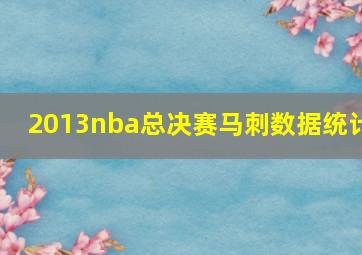 2013nba总决赛马刺数据统计