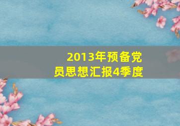 2013年预备党员思想汇报4季度