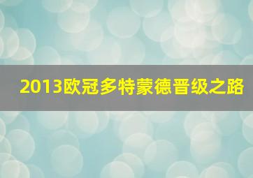 2013欧冠多特蒙德晋级之路