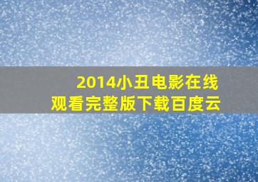 2014小丑电影在线观看完整版下载百度云