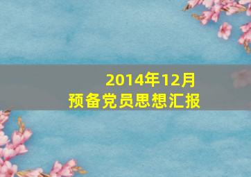 2014年12月预备党员思想汇报