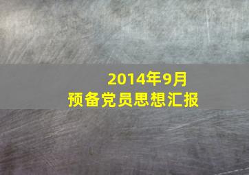 2014年9月预备党员思想汇报