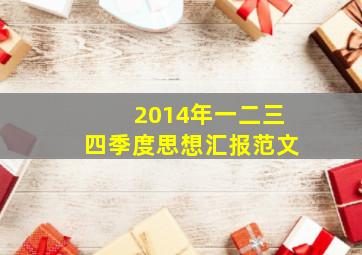 2014年一二三四季度思想汇报范文