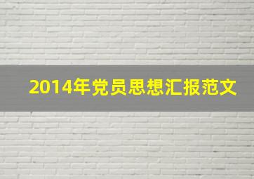 2014年党员思想汇报范文