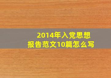 2014年入党思想报告范文10篇怎么写