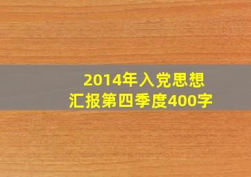 2014年入党思想汇报第四季度400字