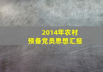 2014年农村预备党员思想汇报