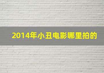 2014年小丑电影哪里拍的