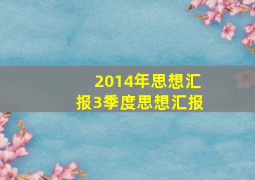 2014年思想汇报3季度思想汇报