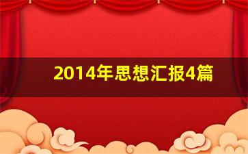 2014年思想汇报4篇