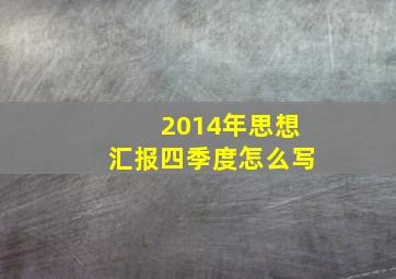 2014年思想汇报四季度怎么写