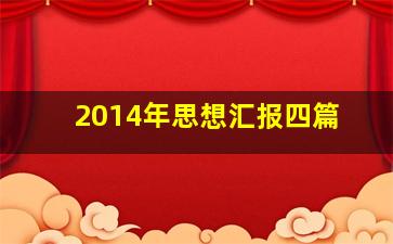 2014年思想汇报四篇