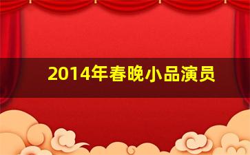 2014年春晚小品演员