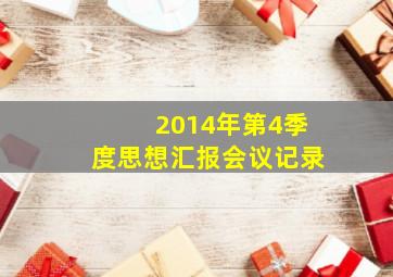 2014年第4季度思想汇报会议记录