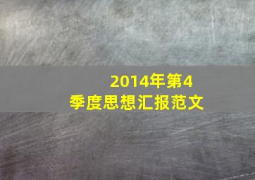 2014年第4季度思想汇报范文