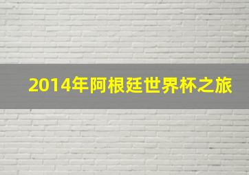 2014年阿根廷世界杯之旅