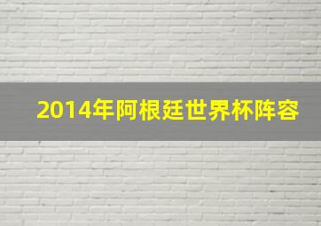 2014年阿根廷世界杯阵容