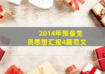 2014年预备党员思想汇报4篇范文