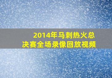 2014年马刺热火总决赛全场录像回放视频